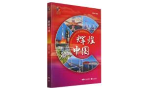 《辉煌中国》：用辉煌成就生动诠释“中国共产党为什么能”