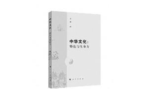 《中华文化：特色与生命力》：一扇洞察传统文化精髓的窗口