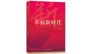 《幸福新时代》：与人民同心的时代记录