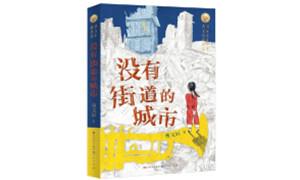 《没有街道的城市》：以美寓真的哲性写作
