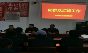 鹿马登边境派出所所向辖区村委会以及群众代表汇报工作