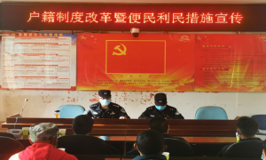 上帕所边境派出所开展户籍制度改革暨便民利民措施宣传进村寨活动
