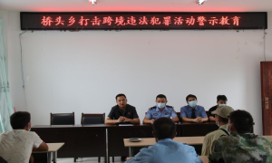 桥头边境派出所开展打击整治跨境违法犯罪主题宣传活动