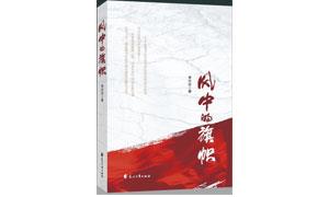 读《风中的旗帜》 品嗅汗水滴落土地的气息