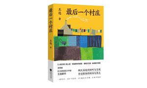 《最后一个村庄》：每个故事都是家庭消散史