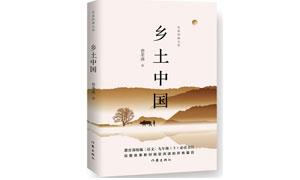 传统的解析——费孝通《乡土中国》