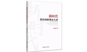 《新时代党的创新理论九讲》出版