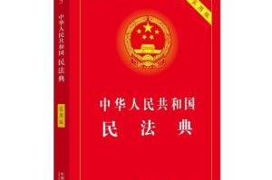 一起来学法！看看民法典对“三农”有哪些新规定