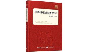 品味中国“三农”的前世今生