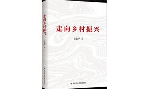 报告文学《走向乡村振兴》出版