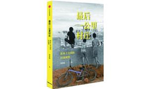 《最后一公里村庄》——新乡土中国的区域观察