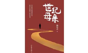 《世纪母亲》：充盈着日常生活的烟火气息