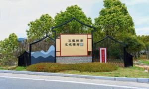 多场景谋划筑梦未来乡村
