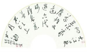 砚边小语话书法