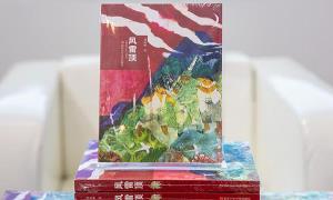 《风雷顶》：峥嵘岁月笔底流