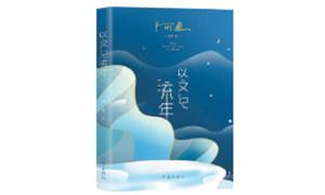 《以文记流年》：当代“文人”的生活方式与精神结构