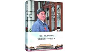 《我是故宫“看门人”》：从“文物保护”走向“文化遗产保护”