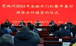 恩施州举行“金融早春行” 政银企对接签约活动