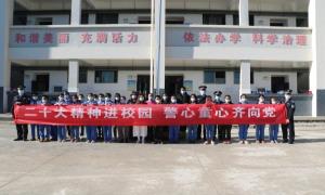 二十大精神进校园 警心童心齐向党