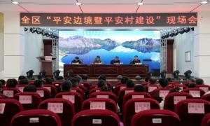 长白山边境管理支队协调长白山党工委政法委召开全区“平安边境暨平安村”建设现场会