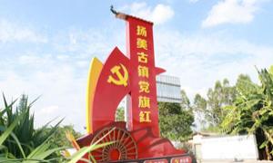扬美村推行“新乡贤”协理制 打造社会治理新格局
