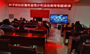 讲案例 说法律 “警察叔叔”带来新年第一课！