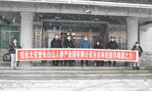 吉林抚松镇：爱心企业捐赠物资助力疫情防控