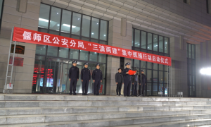 偃师分局“三清两建”出实招获群众点赞