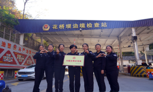 花桥坝边境检查站荣获怒江州“巾帼文明岗”称号