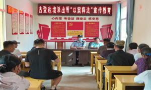 古登边境派出所开展“以案释法”宣传活动助推“百日行动”走深走实