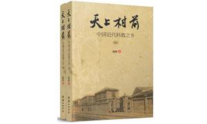 “科教报国”的乡村底色——读《天上村前》