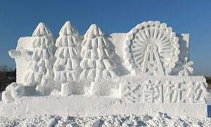 松江河镇：深挖冰雪资源 发展冰雪文化产业