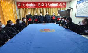 南坪边境派出所组织召开辅警、护边员表彰大会