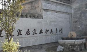 西岭村：精心打造“和”文化 共享和美新生活