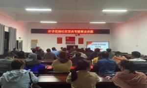 上江边境派出所走进叶子花社区开展专题普法讲座