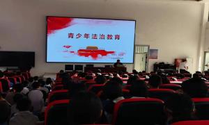 普法宣传进校园 法润青春护成长