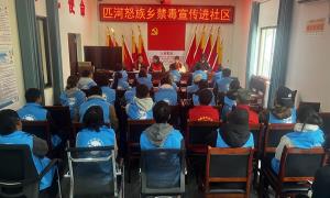 禁毒宣传进社区 守护健康不“毒”行
