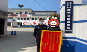 陇把边境派出所为群众追回被骗资金11万元