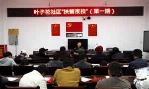 叮铃铃……“扶智夜校”开课啦!