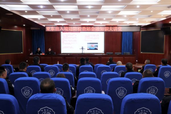 亚东出入境边防检查站邀请驻地银行开展金融知识大讲堂活动 (2).jpg