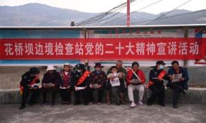 花桥坝边境检查站巾帼文明小分队深入村寨宣讲党的二十大精神