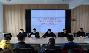 三家子边境派出所组织召开“千里边关党旗红”联创联建活动联席会议