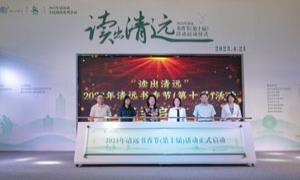 第十届清远书香节活动启动