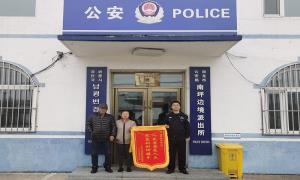 南坪边境派出所为群众追回钱款获赠锦旗
