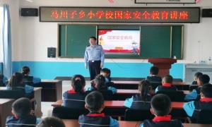 马川子边境派出所深入辖区小学校开展国家安全教育