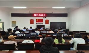 警民恳谈会 共助平安话发展