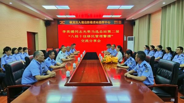 李英媛与硕龙出入境边防检查站民警开展交流分享会 拍摄人：刘兴云.jpg