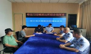 哈达门边境派出所党支部与哈达门乡仲坪村党支部签订党建联创联建协议书