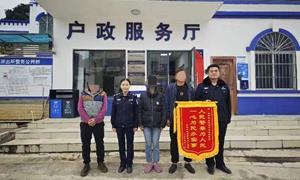 民警帮弃婴解决户口难题群众送警旗致谢
