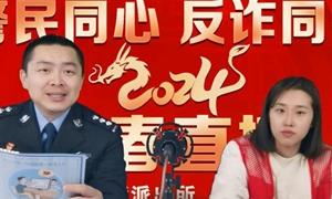 “警察蓝”牵手“志愿红”反诈直播干货满满